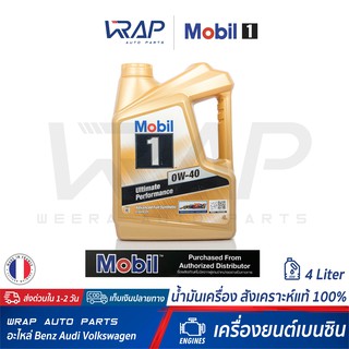 ⭐ Mobil 1 ⭐ น้ำมันเครื่อง โมบิล 1 เบนซิน SAE 0W-40 สังเคราะห์แท้ ขนาด 4 ลิตร Advance Full Synthetic