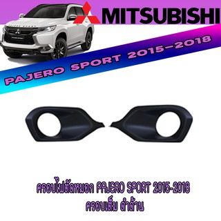 ครอบไฟตัดหมอก มิตซูบิชิ ปาเจโร สปอร์ต Mitsubishi Pajero Sport 2015-2018 ครอบเต็ม ดำด้าน