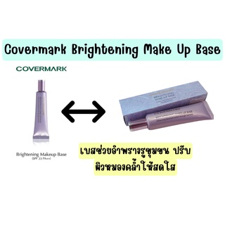 ❤️ไม่แท้คืนเงิน❤️ Covermark Brightening Make Up Base 25 g.