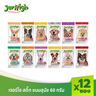 JerHigh เจอร์ไฮ สติ๊ก ขนมสุนัข อาหารสุนัข ขนาด 60 กรัม บรรจุ 12 ซอง