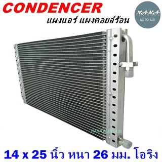 โปรโมชั่น !!! ราคาสุดพิเศษ...แผงแอร์ 14 x 25 นิ้ว หนา 26 มม. หัวโอริง (แผงคอนเดนเซอร์ รังผึ้งแอร์ คอยล์ร้อน)