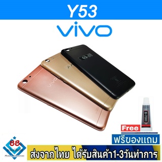 ฝาหลัง VIVO Y53 พร้อมกาว อะไหล่มือถือ ชุดบอดี้ VIVO รุ่น Y53