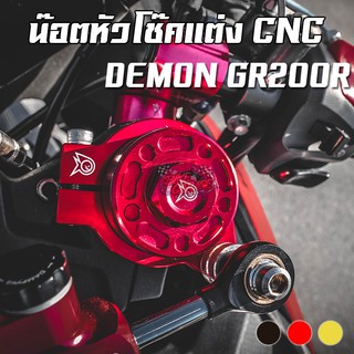 น๊อตหัวโช๊คแต่ง GPX DEMON GR200R (แบรนด์ PIRANHA)