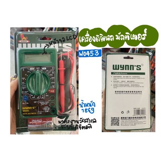 เครื่องดิจิตอลมัลติมิเตอร์ W0453 WYNNS ของแท้