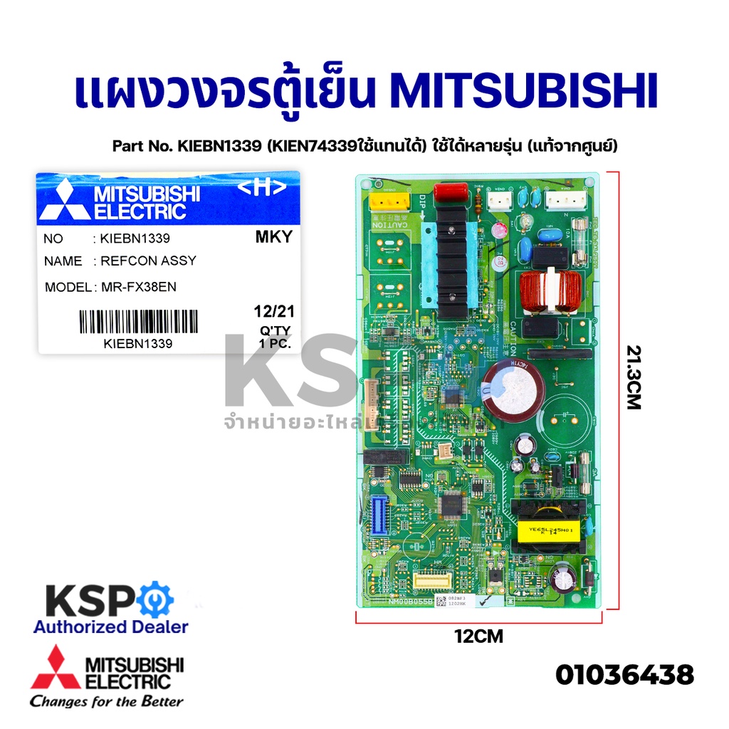 บอร์ดตู้เย็น แผงวงจรตู้เย็น MITSUBISHI Part No. KIEBN1339 (KIEN74339ใช้แทนได้)  (แท้จากศูนย์) อะไหล่ตู้เย็น