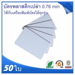 บัตรพลาสติก PVC บัตรพลาสติก บัตรพลาสติกเปล่า 0.76 mm 50 ใบ