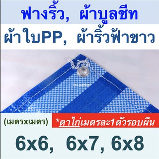 ผ้าใบฟางริ้ว ผ้าบูลชีท ผ้าใบPP ผ้าริ้วฟ้าขาว