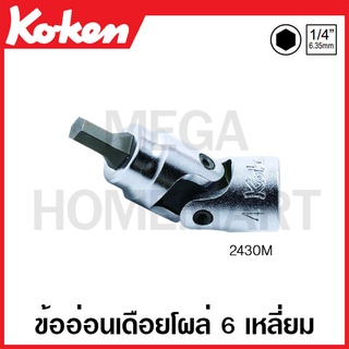 Koken # 2430M ข้ออ่อนเดือยโผล่ 6 เหลี่ยม (มม.) SQ. 1/4 นิ้ว (มีขนาดให้เลือก 3 - 6 มม.) (Universal Hex Sockets)