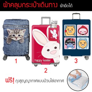 ผ้าคลุมกระเป๋าเดินทางยืดได้ แถมฟรี!! ถุงสูญญากาศแบบม้วนไล่อากาศ