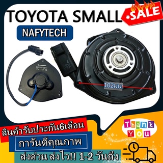 มอเตอร์ พัดลม TOYOTA SMALL โตโยต้า ไซส์เล็ก ระบายความร้อน มอเตอร์พัดลมแอร์ พัดลมหม้อน้ำ โปรโมชั่น.... ลดราคากระหน่ำ!!