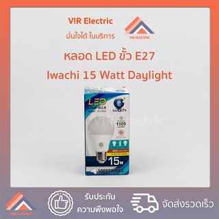 Iwachi : หลอด LED 15Watt Daylight ขั้ว E27  แสงสีขาว หลอดประหยัดไฟ LED ไฟแอลอีดี