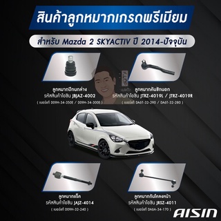 ชุดลูกหมาก AISIN : MAZDA 2 SKYACTIV 2014~