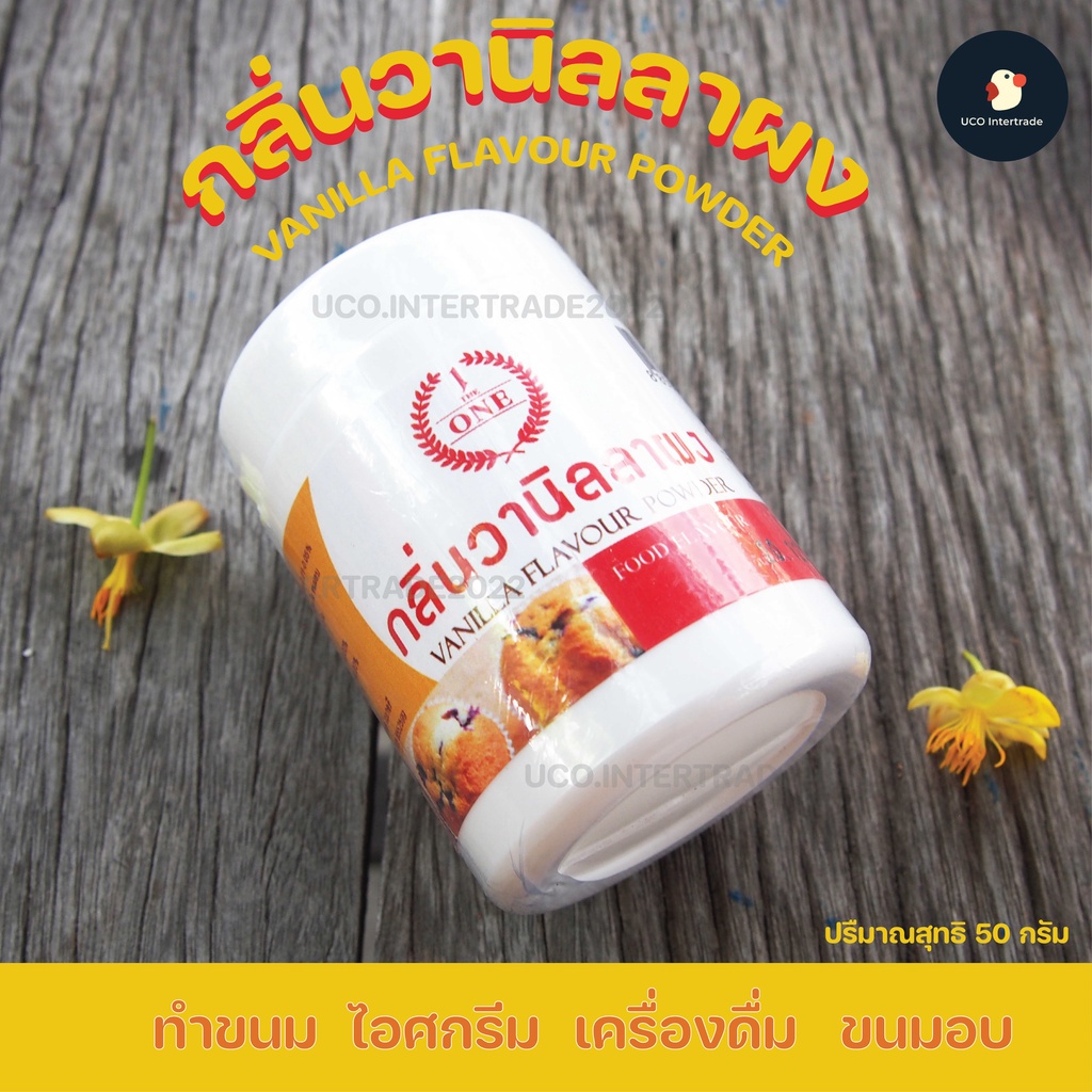 *น้องใหม่คุ้ม* กลิ่นวานิลลาผง 50/500 กรัม ทำเครื่องดื่ม ขนมขบเคี้ยว ไอศกรีม หอมหวานละมุนละไม ใช้นิดเดียวหอมขึ้นสวรรค์