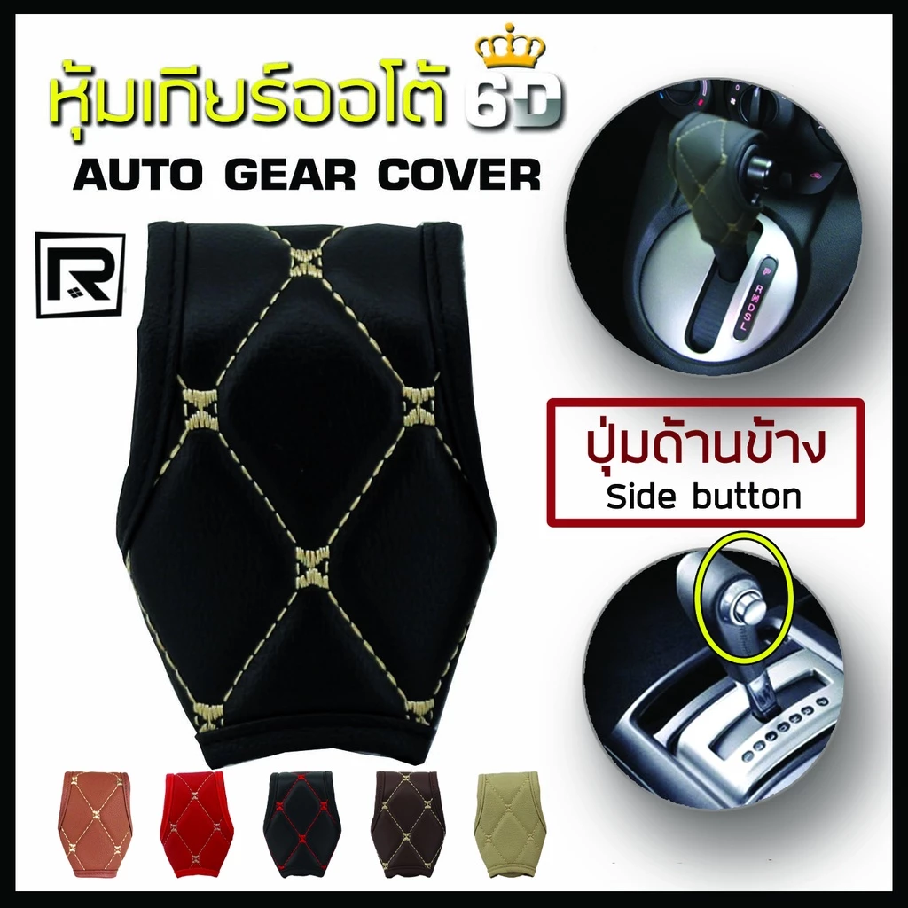 ROYAL R หุ้มหัวเกียร์ แบบมีปุ่มกดด้านข้าง Side Button Auto Gear Cover ลาย VIP 6D หนัง PVC Leather คุณภาพ 03-VR |