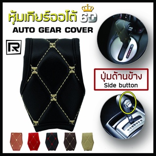 แหล่งขายและราคาROYAL R หุ้มหัวเกียร์ แบบมีปุ่มกดด้านข้าง Side Button Auto Gear Cover ลาย VIP 6D หนัง PVC Leather คุณภาพ 03-VR |อาจถูกใจคุณ