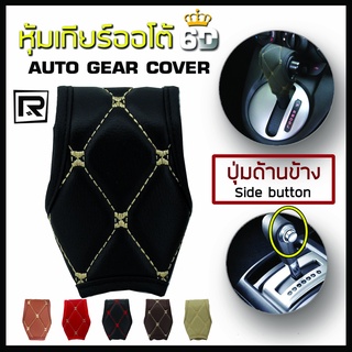 ROYAL R หุ้มหัวเกียร์ แบบมีปุ่มกดด้านข้าง Side Button Auto G…
