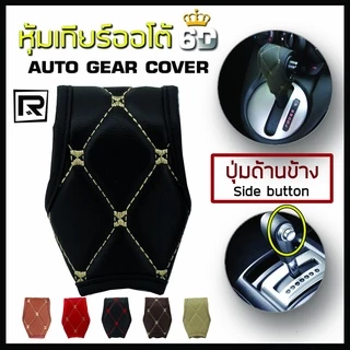 ROYAL R หุ้มหัวเกียร์ แบบมีปุ่มกดด้านข้าง Side Button Auto Gear Cover ลาย VIP 6D หนัง PVC Leather คุณภาพ 03-VR |