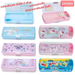 กล่องดินสอแม่เหล็ก 2 ด้าน กล่องดินสอ Sanrio มีกบเหลาดินสอในตัว ของแท้ 100% พร้อมส่ง