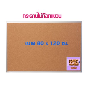 กระดานไม้ก๊อกแขวน 80 x 120 ซม.(กดสั่ง 1 แผ่น ต่อ 1 คำสั่งซื้อ)