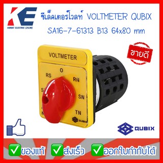 ซีเล็คเตอร์สวิทช์  โวลต์มิเตอร์ VOLTMETER QUBIX ขนาด 64x80 mm