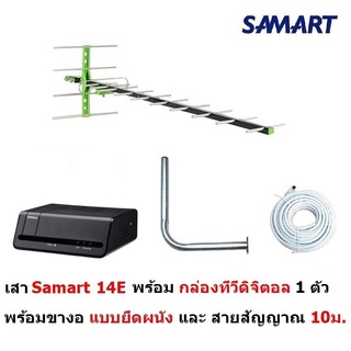 Samart เสาอากาศดิจิตอล  รุ่น 14E สำหรับบ้านที่อยู่ไกลสถานี หรือต่อดูหลายจุด  สำหรับติดตั้งภายนอก พร้อมสายสัญญาณ 10 เมตร