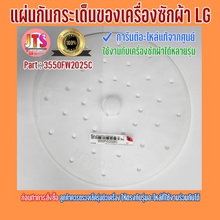 *แท้ LG* แผ่นกันกระเด็น (Cover,Safety) อะไหล่เครื่องซักผ้า LG Part : 3550FW2025C ของใหม่ อะไหล่แท้จากศูนย์