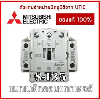 แมกเนติก S-T35 24V 48V 110V 220V 380V Mitsubishi