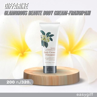 Giffarine Glamorous Beaute Body Cream-Frangipani โลชั่นทาผิว กลามอรัส บูเต้ บอดี้ ครีม-ฟรังกีปานี ครีมทาผิว โลชั่น