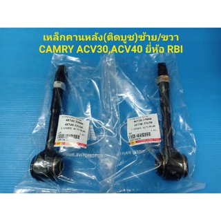 เหล็กคานหลัง ซ้าย/ขวาCAMRY ACV30ปี02-06,ACV40ปี07-11,ACV50ปี12-18ยี่ห้อ RBI