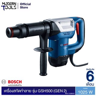 BOSCH GSH500 (GEN 2) เครื่องสกัดทำลาย 1025W. (HEX) #06113386K0 | MODERNTOOLS OFFICIAL