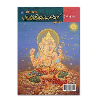หนังสือ การวาดภาพ พระพิฆเณศวร (ฉบับสุดคุ้ม)