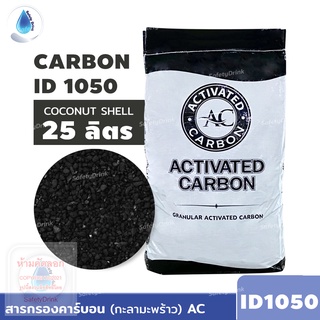 💦 SafetyDrink 💦 สารกรองคาร์บอน AC ID1050 คุณภาพสูง (กะลามะพร้าว) Mesh 8x30 แบ่งขาย 25 ลิตร (12.5 Kg.) 💦