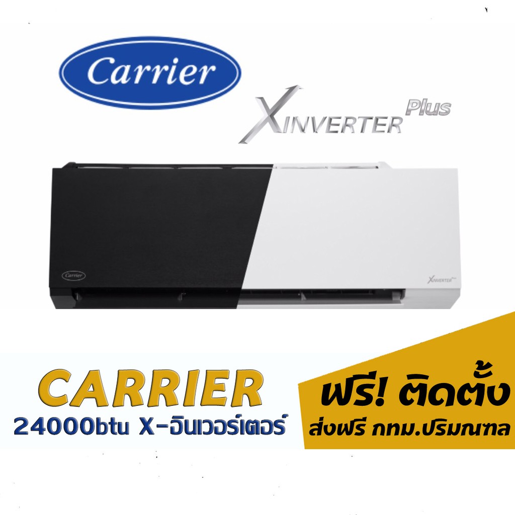 แอร์ CARRIER X-inverter Plus 24000btu 33,000.-พร้อมติดตั้ง