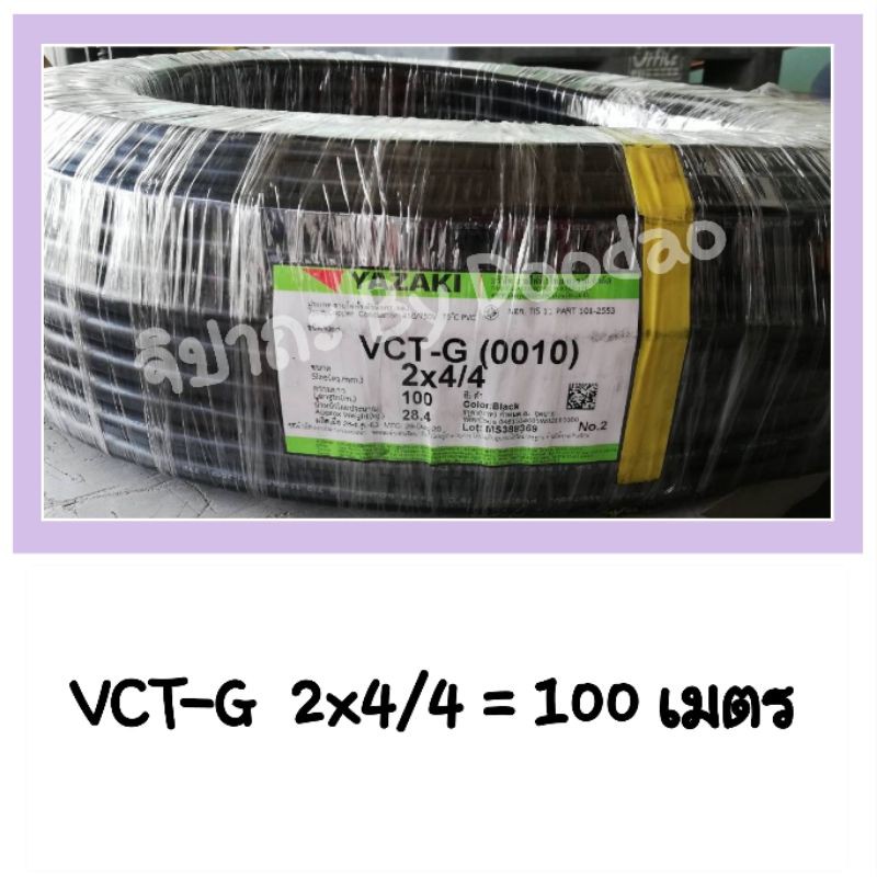 THAI YAZAKI VCT-G 2X4/4 = 100 เมตร ยาซากิ 100%