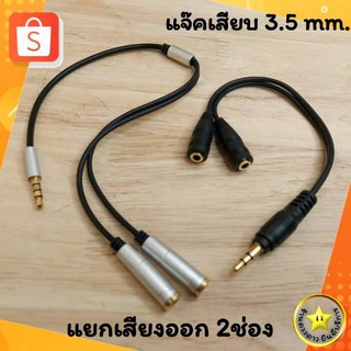 [พร้อมส่ง]🚚แจ๊คแปลง ช่องหูฟัง 3.5mm 1 ออก 2 สายแปลง สายแยกหูฟัง 2 ทาง แจ๊คแยกเสียงออก2ช่อง ฟังเพลงพร้อมกัน 2 คน