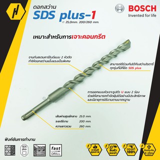 Bosch ดอกสว่าน SDS plus-1 (New S3) ดอกสว่านโรตารี่ ดอกสว่าน ขนาด 25 mm. ดอกโรตารี่