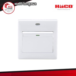 HACO สวิตช์ 2 ทาง 1 ช่องพร้อมหน้ากาก รุ่น M3-S12 สีขาว