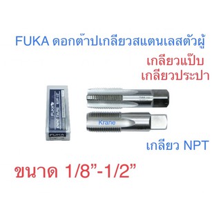 FUKA ดอกต๊าปเกลียวสแตนเลสตัวผู้ เกลียวแป๊บเกลียวประปา เกลียว NPT ขนาด 1/8”-1/2”