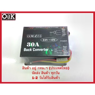 ตัวแปลงไฟDC 24v-12v กำลังไฟ 30A สำหรับใช้งานในรถยนต์และอุปกรณ์อิเล็คโทรนิคส์อื่นๆ