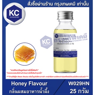 W029HN-25G Honey Flavour : กลิ่นผสมอาหารน้ำผึ้ง 25 กรัม