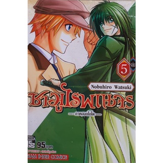 ซามูไรพเนจรภาคฮอกไกโดเล่ม1-5 แยกเล่ม