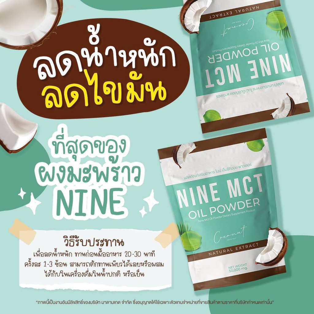 ผงมะพร้าว ไนน์ NINE MCT มะพร้าวสกัดเย็น แบบผง ขนาด 50กรัม