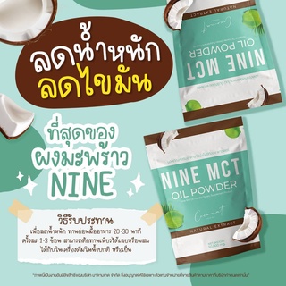 ผงมะพร้าว ไนน์ NINE MCT🥥 มะพร้าวสกัดเย็น แบบผง ขนาด 50กรัม