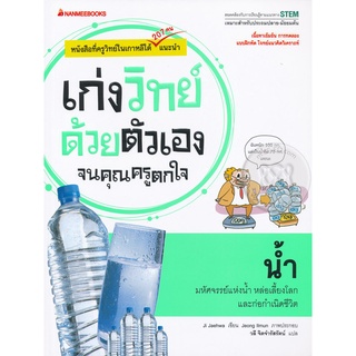 Se-ed (ซีเอ็ด) : หนังสือ น้ำ  ชุด เก่งวิทย์ด้วยตัวเองจนคุณครูตกใจ