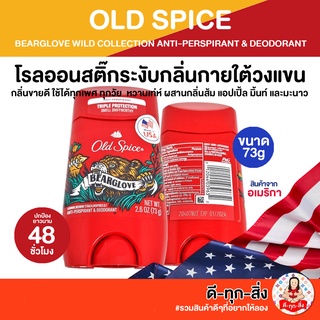 ขายดี ใช้ดี Old Spice กลิ่น BEARGLOVE โรลออนสติ๊กระงับกลิ่นกายใต้วงแขน (ขนาดใหญ่ 73g)