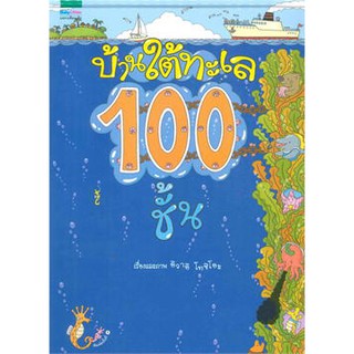 บ้านใต้ทะเล 100 ชั้น