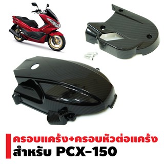 (ชุดใหญ่ครอบแคร้ง) ครอบแคร้ง สำหรับ PCX-150 (เคฟล่า5มิติ) + ครอบหัวต่อแคร้ง สำหรับ PCX-150 (เคฟล่า5มิติ) 4D0