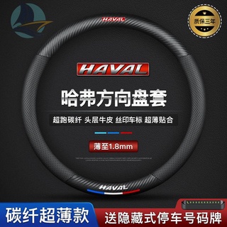 Haval พวงมาลัยหนัง H6 H2 H5 H7L H4H9H1H8M6 big dog คาร์บอนไฟเบอร์ Harvard ฝาครอบมือจับ