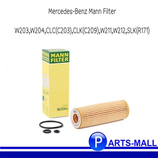 ไส้กรองน้ำมันเครื่อง Mercedes-Benz Mann Filter HU514x เครื่องM271 รุ่น W203,W204,CLC(C203),CLK(C209),W211,W212,SLK(R171)