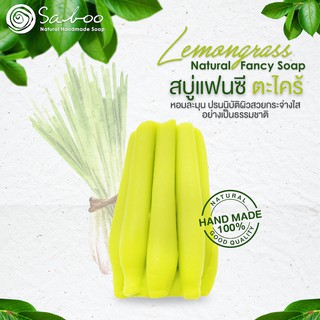 สบู่แฟนซี กลิ่นตะไคร้ - Natural Soap Fancy Lemongrass